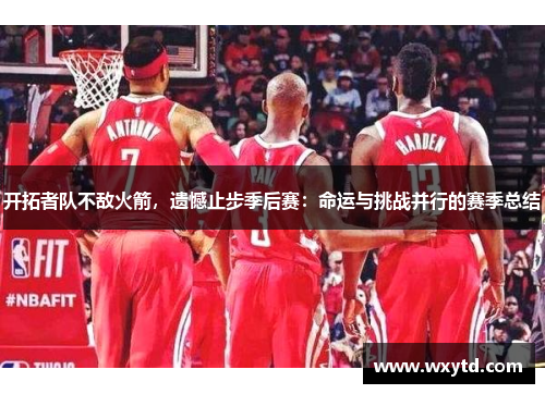 开拓者队不敌火箭，遗憾止步季后赛：命运与挑战并行的赛季总结
