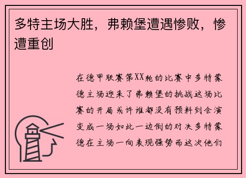 多特主场大胜，弗赖堡遭遇惨败，惨遭重创