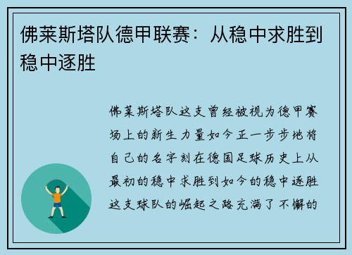 佛莱斯塔队德甲联赛：从稳中求胜到稳中逐胜