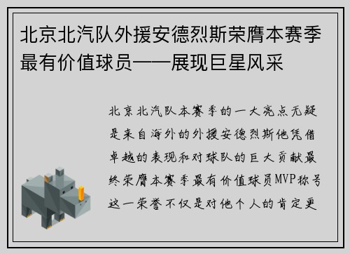 北京北汽队外援安德烈斯荣膺本赛季最有价值球员——展现巨星风采