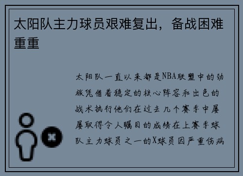太阳队主力球员艰难复出，备战困难重重