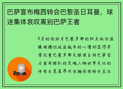 巴萨宣布梅西转会巴黎圣日耳曼，球迷集体哀叹离别巴萨王者