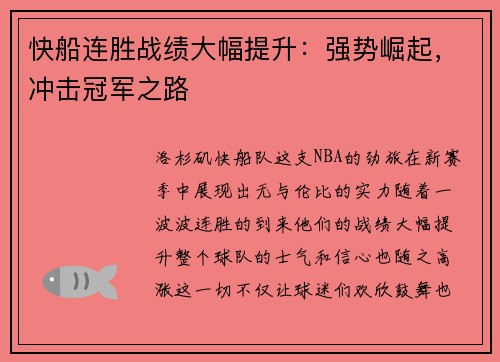 快船连胜战绩大幅提升：强势崛起，冲击冠军之路