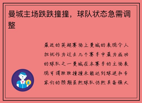 曼城主场跌跌撞撞，球队状态急需调整