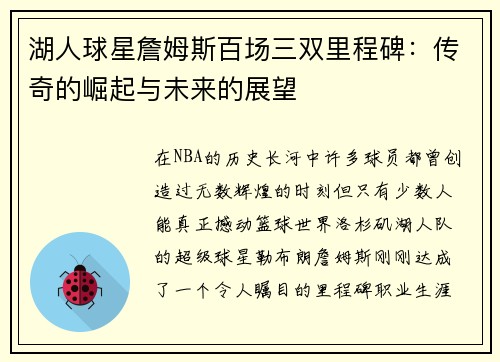 湖人球星詹姆斯百场三双里程碑：传奇的崛起与未来的展望