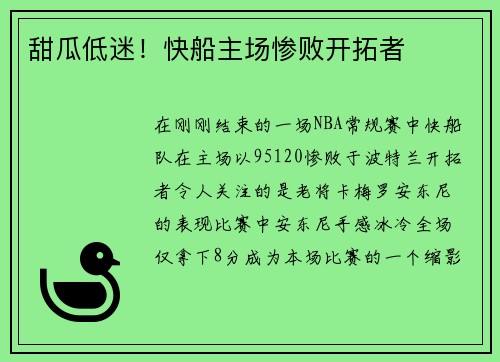 甜瓜低迷！快船主场惨败开拓者