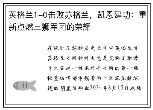 英格兰1-0击败苏格兰，凯恩建功：重新点燃三狮军团的荣耀