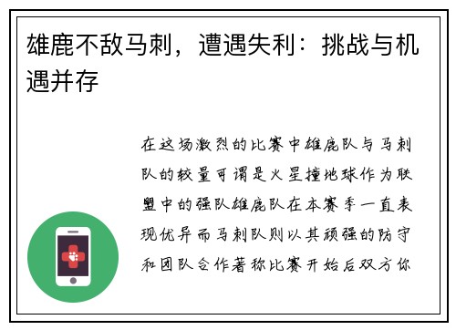 雄鹿不敌马刺，遭遇失利：挑战与机遇并存