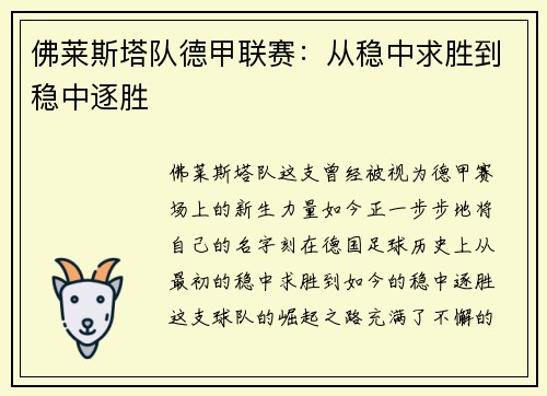 佛莱斯塔队德甲联赛：从稳中求胜到稳中逐胜