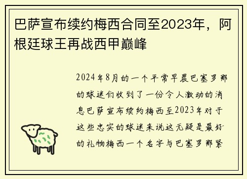 巴萨宣布续约梅西合同至2023年，阿根廷球王再战西甲巅峰