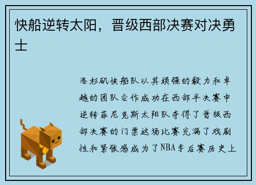快船逆转太阳，晋级西部决赛对决勇士