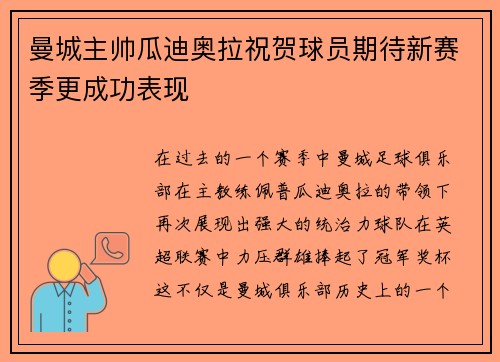 曼城主帅瓜迪奥拉祝贺球员期待新赛季更成功表现