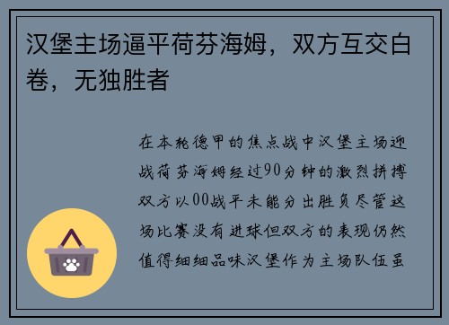 汉堡主场逼平荷芬海姆，双方互交白卷，无独胜者