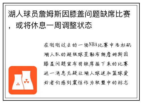湖人球员詹姆斯因膝盖问题缺席比赛，或将休息一周调整状态