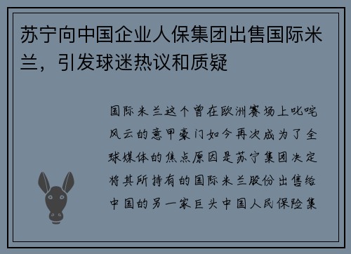 苏宁向中国企业人保集团出售国际米兰，引发球迷热议和质疑
