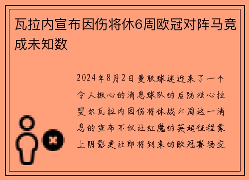 瓦拉内宣布因伤将休6周欧冠对阵马竞成未知数