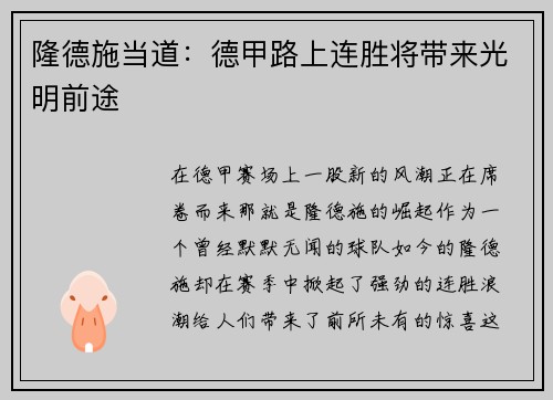 隆德施当道：德甲路上连胜将带来光明前途