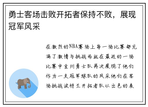 勇士客场击败开拓者保持不败，展现冠军风采