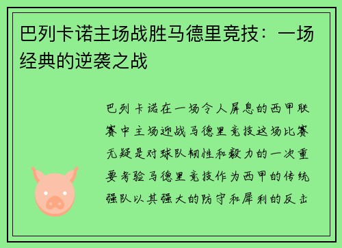 巴列卡诺主场战胜马德里竞技：一场经典的逆袭之战