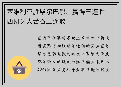 塞维利亚胜毕尔巴鄂，赢得三连胜，西班牙人苦吞三连败