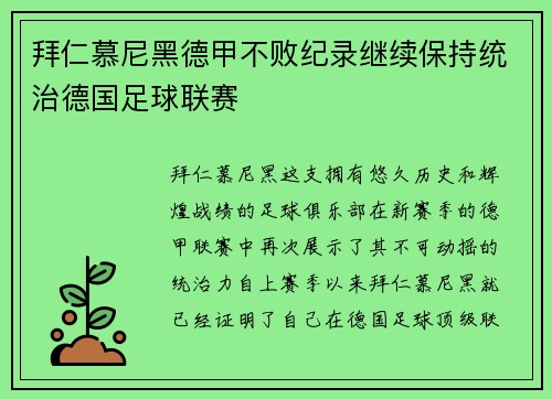 拜仁慕尼黑德甲不败纪录继续保持统治德国足球联赛