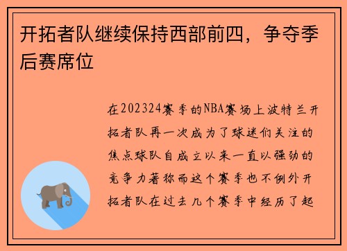 开拓者队继续保持西部前四，争夺季后赛席位