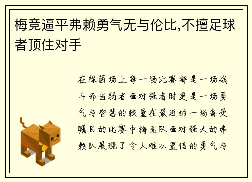梅竞逼平弗赖勇气无与伦比,不擅足球者顶住对手