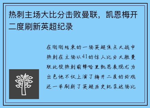 热刺主场大比分击败曼联，凯恩梅开二度刷新英超纪录