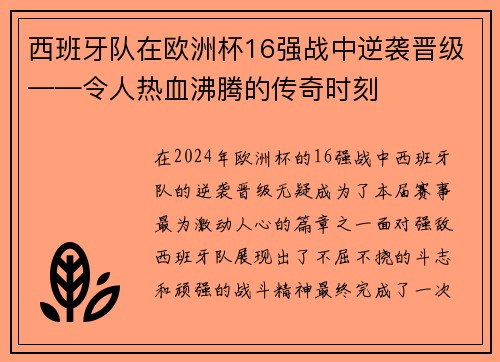 西班牙队在欧洲杯16强战中逆袭晋级——令人热血沸腾的传奇时刻