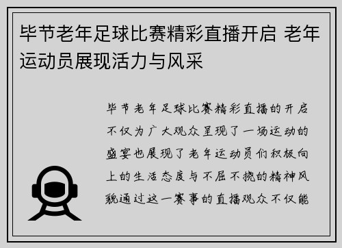 毕节老年足球比赛精彩直播开启 老年运动员展现活力与风采