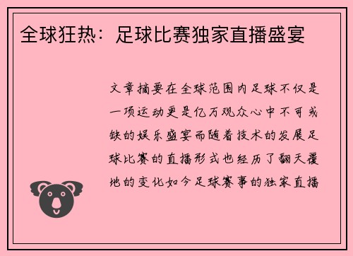 全球狂热：足球比赛独家直播盛宴