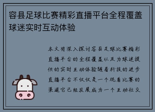 容县足球比赛精彩直播平台全程覆盖球迷实时互动体验