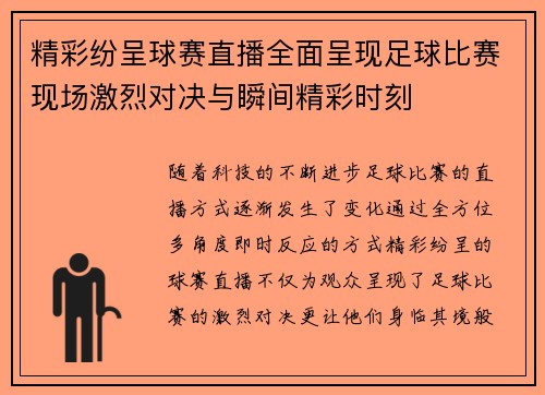 精彩纷呈球赛直播全面呈现足球比赛现场激烈对决与瞬间精彩时刻