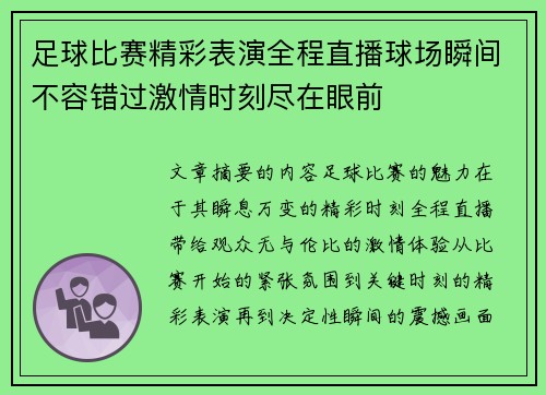 足球比赛精彩表演全程直播球场瞬间不容错过激情时刻尽在眼前